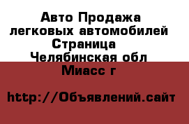 Авто Продажа легковых автомобилей - Страница 2 . Челябинская обл.,Миасс г.